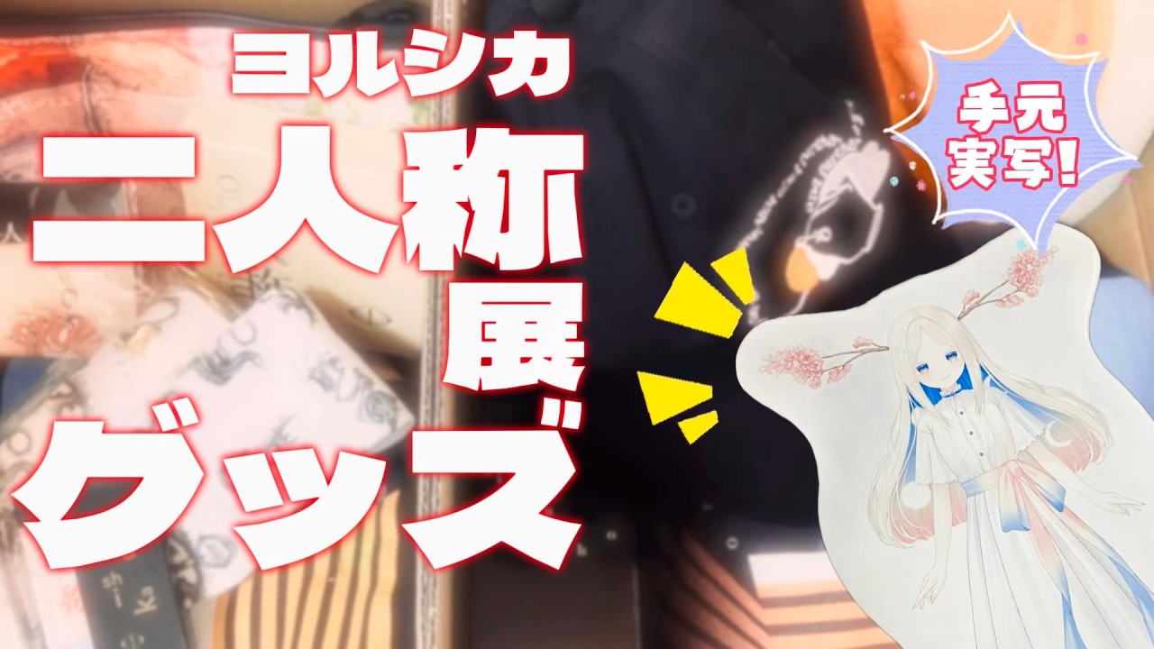 【手元実写】ヨルシカ二人称展のグッズが届きました！【 #Vtuber #ヨル紛イ 】