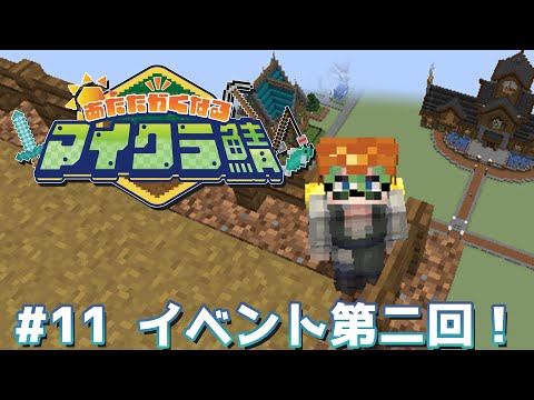 村長の業務作業１１日目【#あたなるマイクラ鯖】