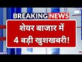 एक के बाद एक 4 अच्छी खबरें, शेयर बाजार बना रॉकेट! Stock Market : सेंसेक्स 860 अंक उछला!
