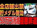 【出禁没収】最近多いんでみんな要注意です。「仕事ヤメて2週間で全店舗出禁50万没収」スロプロ狐切り抜き スロット切り抜き