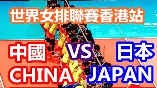 【中國女排】中國對日本@世界女排聯賽香港站20180530