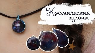 Космические кулоны | Masherisha