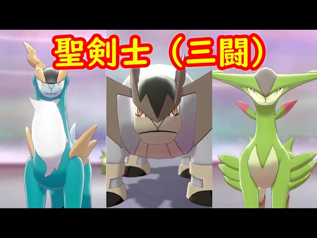 コバルオン テラキオン ビリジオン】入手 攻略 + キャンプで遊ぶ