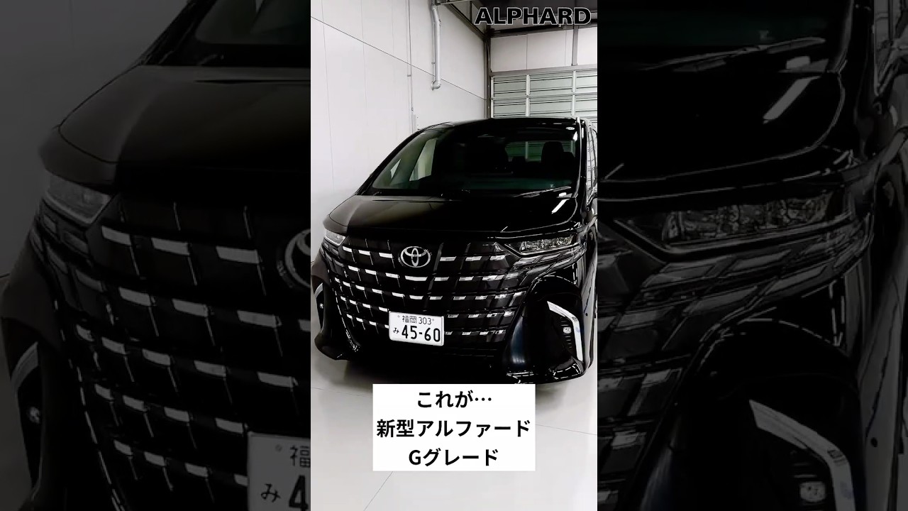 新型アルファード Gグレード｜高級感あふれる外観デザインをチェック #アルファード#トヨタ #ミニバン