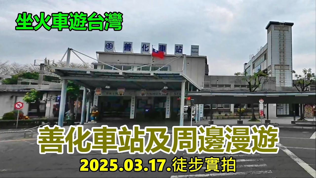 【坐火車遊台灣】善化車站及周邊漫遊2025.03.17.徒步實拍 4k