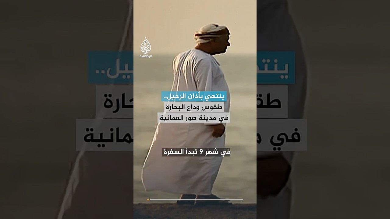 ينتهي بأذان الرحيل.. طقوس وداع البحارة في مدينة صور العمانية