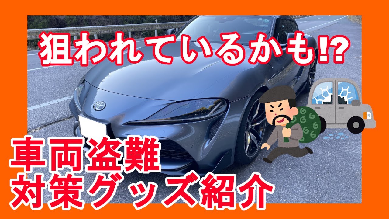 スープラで使っている車両盗難対策グッズを4つ紹介 Youtube スープラで使っている車両盗難対策グッズを4つ紹介 Youtube