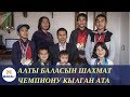 Алты баласын шахмат чемпиону кылган ата