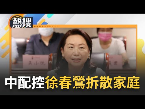 徐春鶯再爆拆散兩岸婚姻家庭! 中配出面控遭強制送中慘淪"台版鐵鍊女" 徐春鶯駁斥:再繼續爆料將採取法律行動｜【直播回放】20231106｜三立新聞台