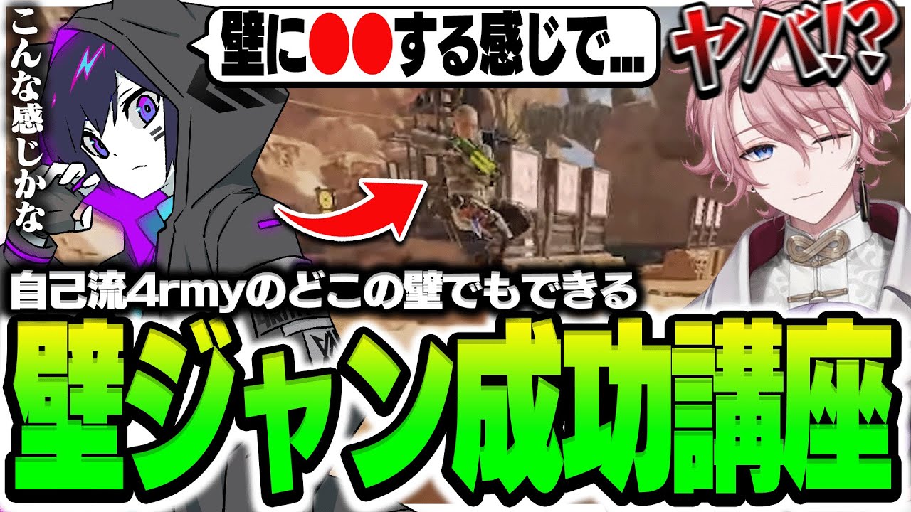 【4rmy】低い場所でも助走なしに！？自己流 壁ジャン講座 1VS 1【水無瀬 / PULVEREX/APEX/エーペックス】