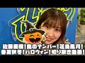 佐藤優樹 佐藤優樹!嵐のナンバー!花鳥風月!春夏秋冬!ハロウィン! #リミスタ #切り抜き #まとめ