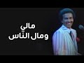 مالي ومال الناس - الأستاذ محمد عبده | لندن 1984م