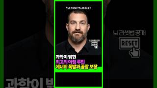 수 백편 논문이 증명한 하루 최강 루틴!! 루틴 하나로 하루 에너지, 밤 숙면 모두 잡는 방법!