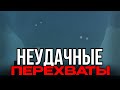 Я 2 РАЗА УЛЕТЕЛ! 😱 2 НЕУДАЧНЫХ ПЕРЕХВАТА В Twisted!