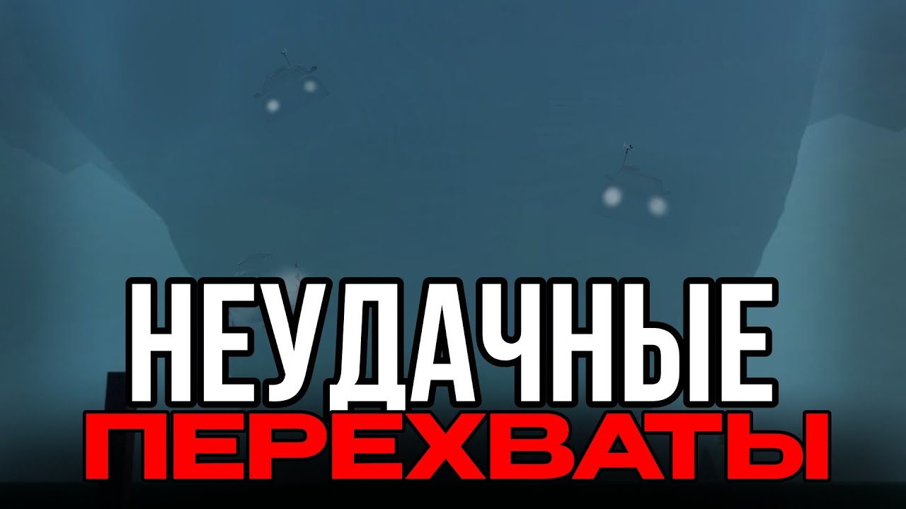 Я 2 РАЗА УЛЕТЕЛ! 😱 2 НЕУДАЧНЫХ ПЕРЕХВАТА В Twisted!