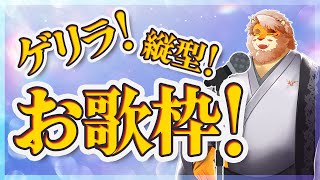 【歌枠｜縦型配信】ゲリラお歌枠【VTuber｜花鎧照虎】#shorts  #sthort