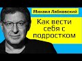 Как вести себя с подростком Михаил Лабковский