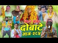 दिपावलिको रमाइलो | दोबाटे भाग २८५ |13 NOV 2020 | Dobate Episode 285 | By Harendra Khatri | Laxana |