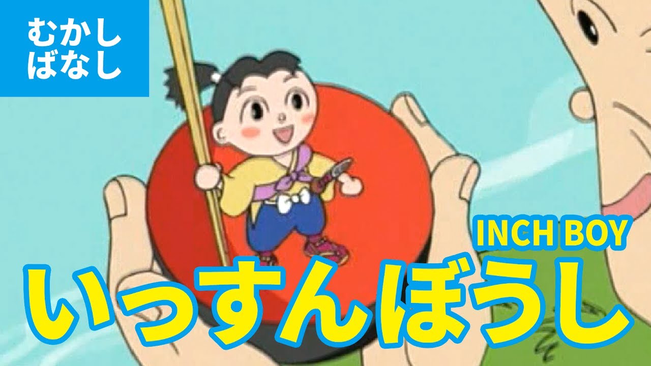 いっすんぼうし 一寸法師 日本語版 アニメ日本の昔ばなし 日本語学習 Inch Boy Japanese Youtube