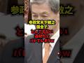 【別格】参政党木下敏之国会でとんでもない逸材だとバレてしまうwww#木下敏之 #参政党 #食料安保 #農家 #shorts