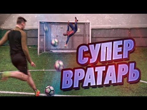 ВРАТАРЬ - ЧЕЛОВЕК ПАУК! / Spider Man in FOOTBALL! / мстители 4