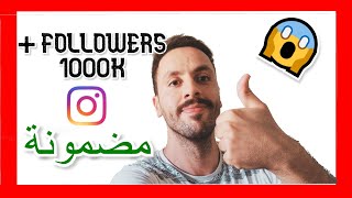 INSTAGRAM FOLLOWERS [7  TIPS 2023 ]  طريقة زيادة متابعين انستقرام حقيقيين بدون برامج بسرعة