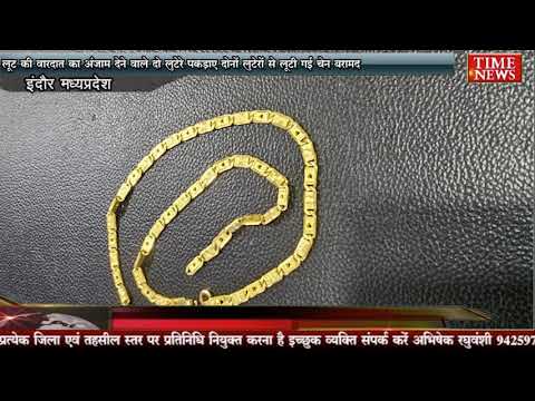 लूट की वारदात का अंजाम देने वाले दो लुटेरे पकड़ाए दोनों लुटेरों से लूटी गई चेन बरामद