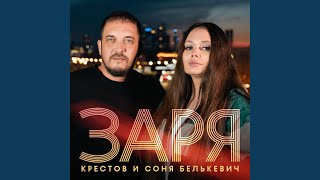 Заря - КРЕСТОВ, Соня Белькевич