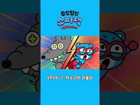 [우당탕탕 슈퍼잭 쇼츠🦸] EP08-2. 하수구의 괴물쥐🐭
