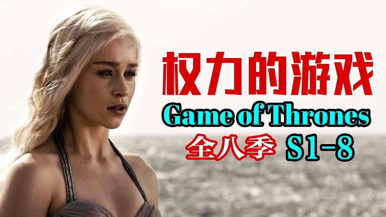 一口气看完美剧史诗巨作《权力的游戏》全八季 ：前七季平均9.5！第八集烂尾？还斩获47个艾美奖火爆全球！