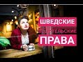 ШВЕДСКИЕ ВОДИТЕЛЬСКИЕ ПРАВА - КАК Я СДАВАЛА НА ПРАВА В ШВЕЦИИ