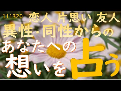 あなたへの想い気持ち 印象 周りの人からどう思われてるか占えます 片思い 別れた人 気になる人 知人友人のあなたに対する印象占い Youtube