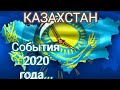 КАЗАХСТАН - События 2020 года.Таро прогноз.