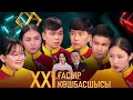 «XXI ғасыр көшбасшысы». 9.03.2024