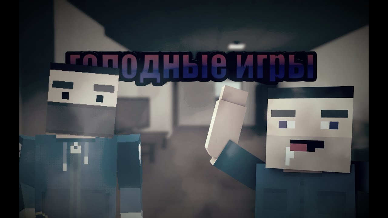 ГОЛОДНЫЕ ИГРЫ | 2 серия 1 сезон | Анимация хоррор - YouTube