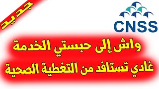 إلى حبستي الخدمة واش غادي تستافد من التغطية الصحية cnss