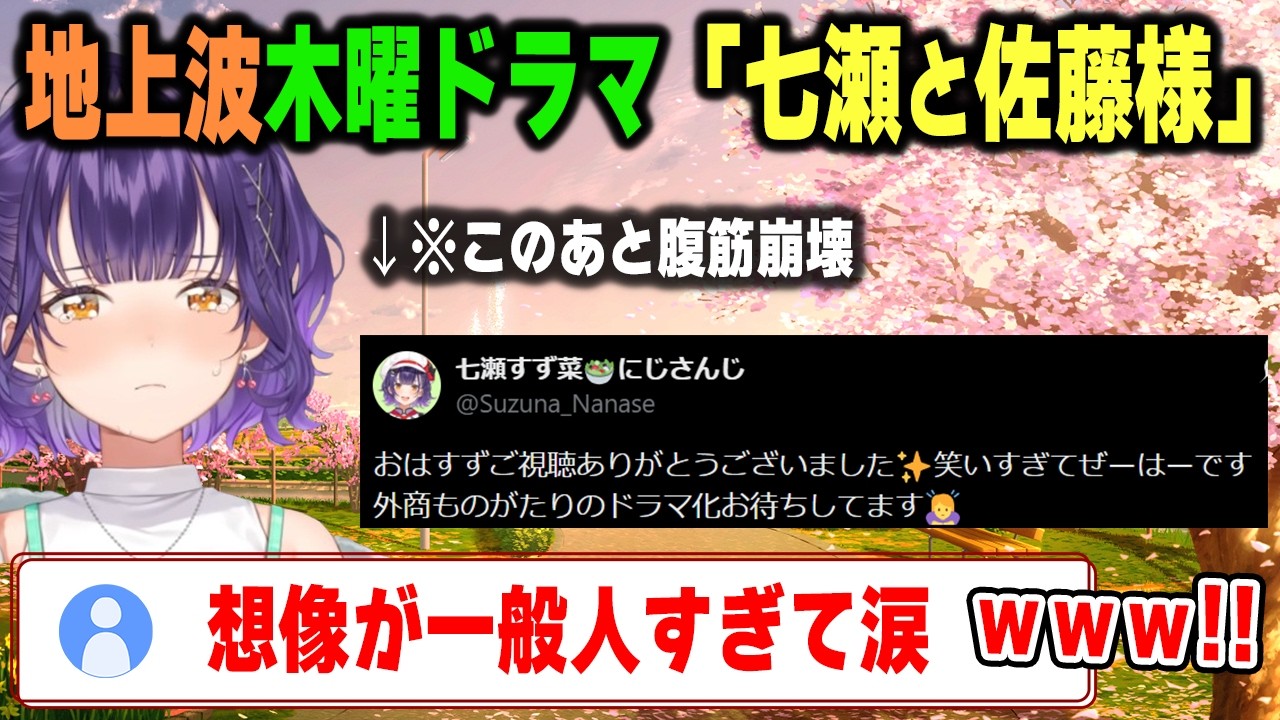 七瀬すず菜主演の木曜ドラマ「七瀬と佐藤様」の話を膨らませすぎて自ら腹筋を壊す七瀬すず菜【おはすず/にじさんじ/切り抜き】