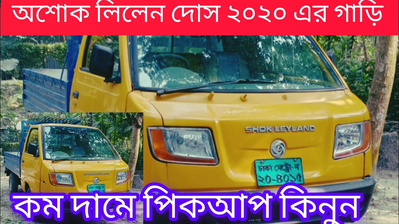 ২০২০ এর অশোক লিলেন দোষ পিকআপ কিনুন  01775-760900