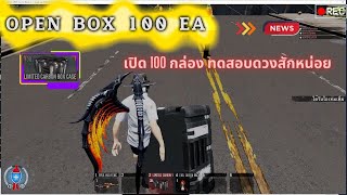 Warz SiamMMO Retrun : เปิดกล่อง วันดวง 100 กล่อง ลงเซิฟ Eco โครตมัน !