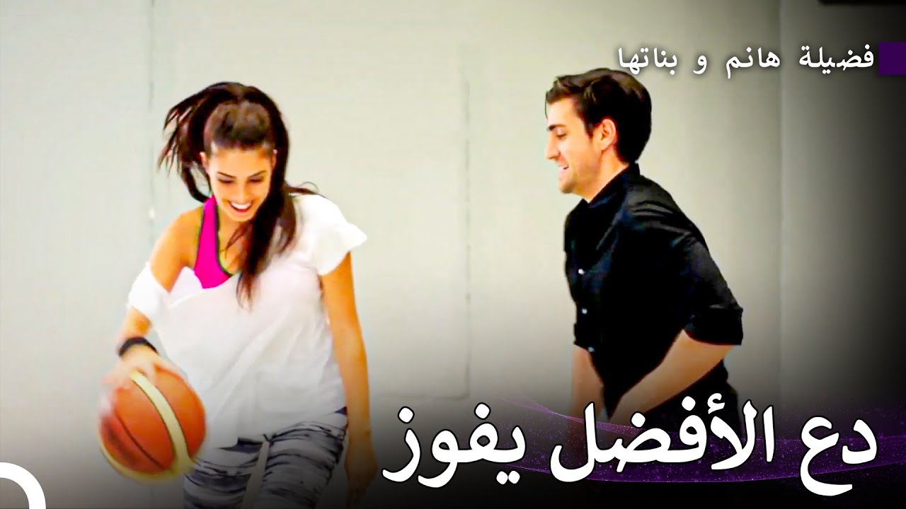 لعب ياغيز و هازان كرة سلة - فضيلة هانم و بناتها