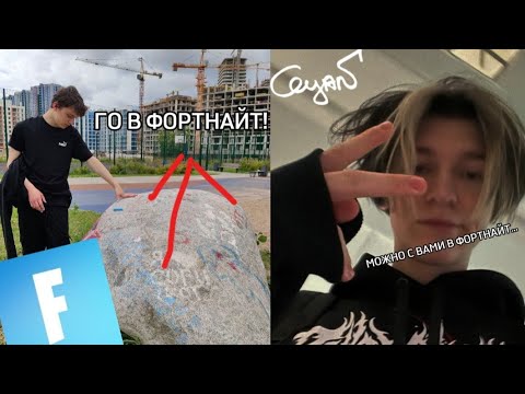 #НОУКИГОВФОРТНАЙТ НОУКИ ХОЧЕТ СО МНОЙ В ФОРТНАЙТ? (ПОЛНАЯ ИСТОРИЯ)
