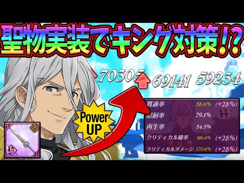 グラクロ 雑な聖物は壊れてキング対策となる 作ろうか迷ってる人必見 七つの大罪グランドクロス Youtube
