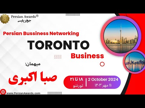 نمایشگاه کسب و کار در تورنتو میهمان صبا اکبری