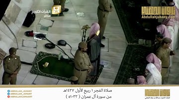 صلاة الفجر غرة ربيع الأول 1437هـ للشيخ عبدالله الجهني | تلاوة من سورة آل عمران ( 33-51 )