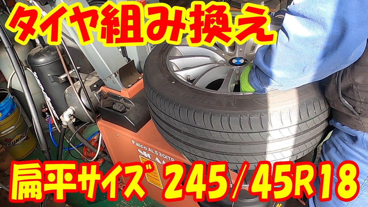 BMW 純正18インチ タイヤ交換 タイヤ組み替え 18inch bmw tire 