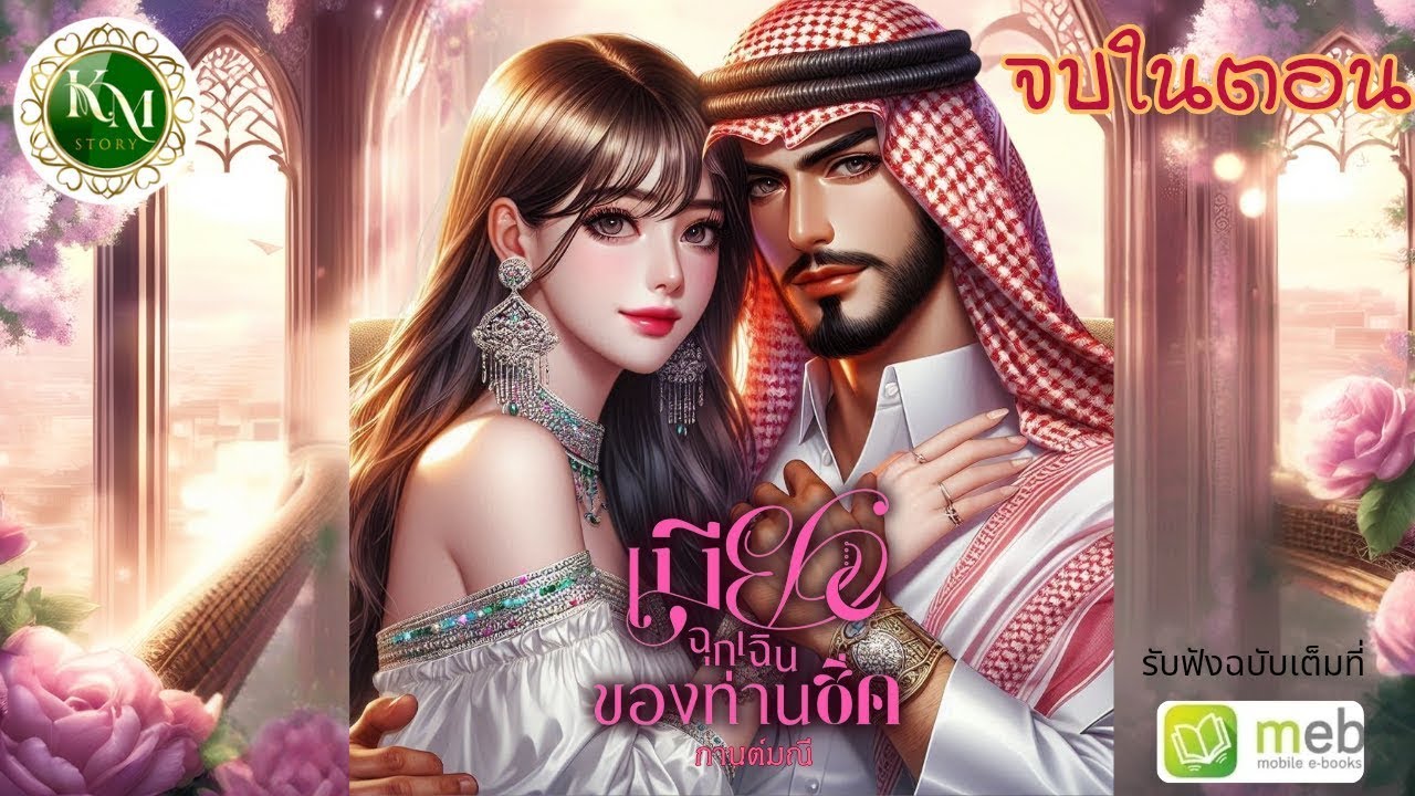 เมียฉุกเฉินของท่านชีค (จบในตอน) #นิยายเสียง #นิยายโรแมนติก #นิยายรัก #ทะเลทราย #ท่านชีค