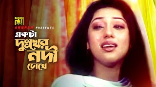 Ekta Dukher Nodi | একটা দু:খের নদী | Shakib Khan & Apu Biswas | Dadima