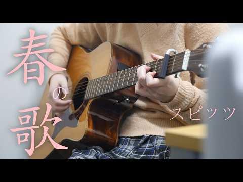 春の歌/スピッツ【ソロギター】