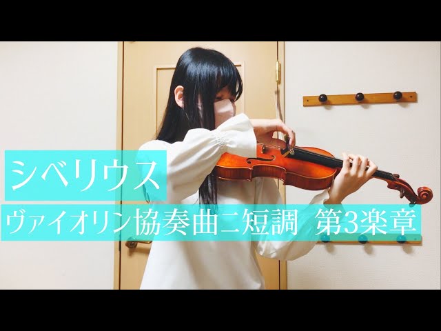 シベリウス ヴァイオリン協奏曲ニ短調 第3楽章 Sibelius Violin シベリウス ヴァイオリン協奏曲ニ短調 第3楽章 Sibelius Violin