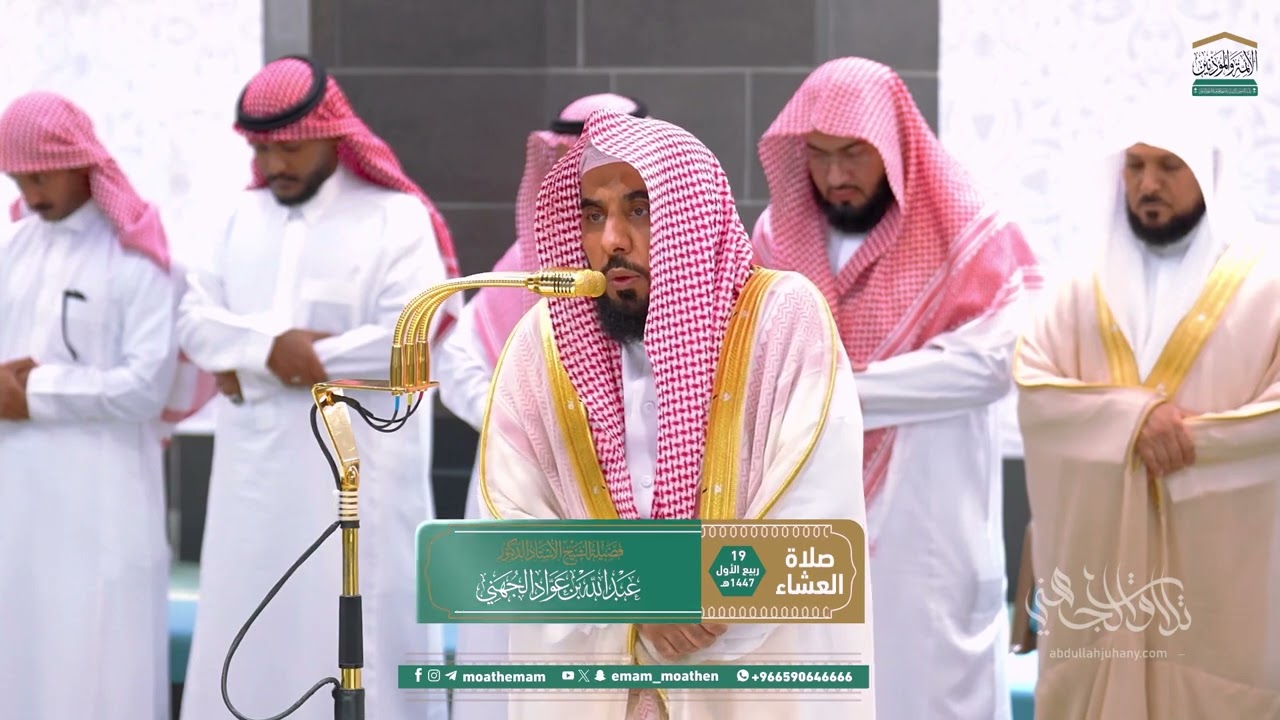 بهاء وحسن أداء يسطره العندليب د. عبدالله الجهني بتلاوة نهاوندية لختام سورة الصافات | عشاء 19-3-1447